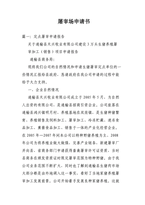 屠宰场维修经费申请报告解读与展望