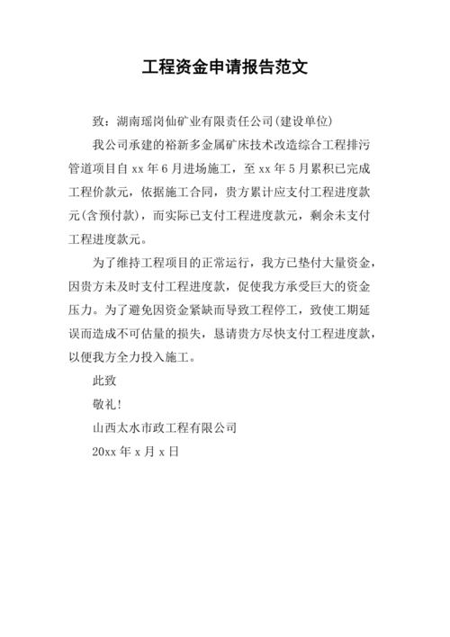 工地维修资金申请报告介绍：保障工程质量，确保施工安全