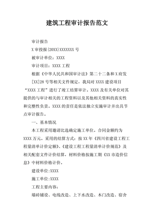 工程维修审计报告解读:以质量保障工程安全