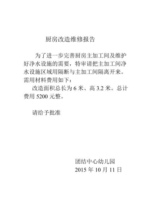 工程维修改在申请报告中的应用与创新