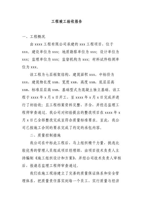 工程维修竣工验收报告解读:品质保障,未来展望