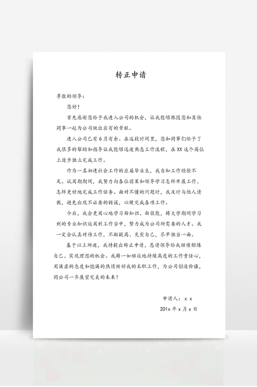 工程维修转正申请报告_专业铸就卓越,服务铸就未来