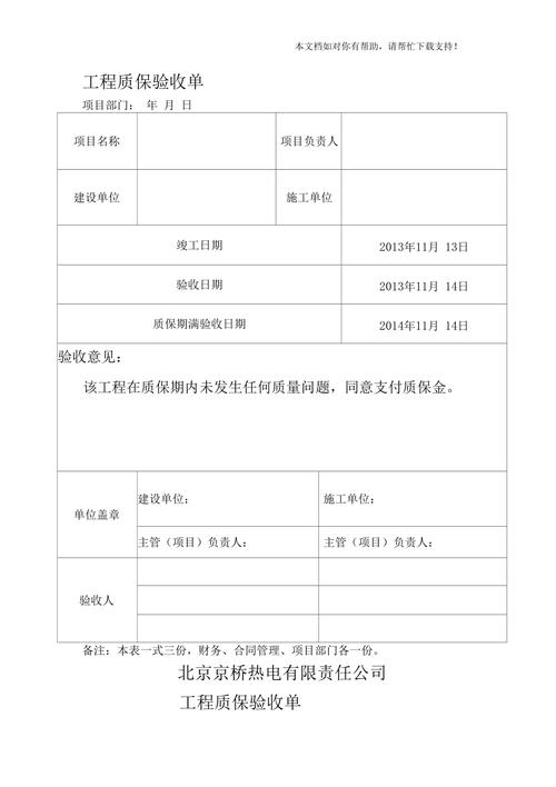工程维修验收报告表:品质保证的坚实基石