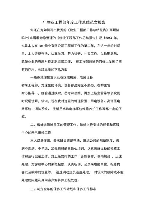 工程部综合维修年终报告解读:稳健前行,保障未来
