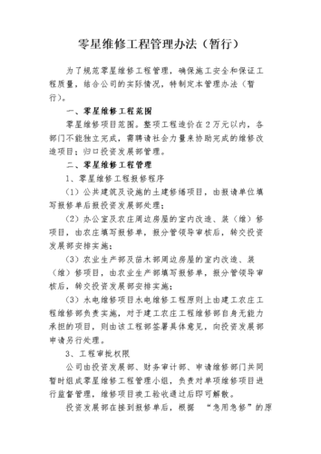 工程零星维修报告:精细化管理,保障建筑安全与品质
