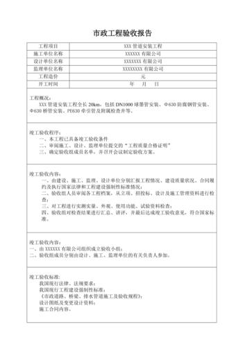 市政工程维修验收报告：筑牢城市安全基石，提升民生福祉
