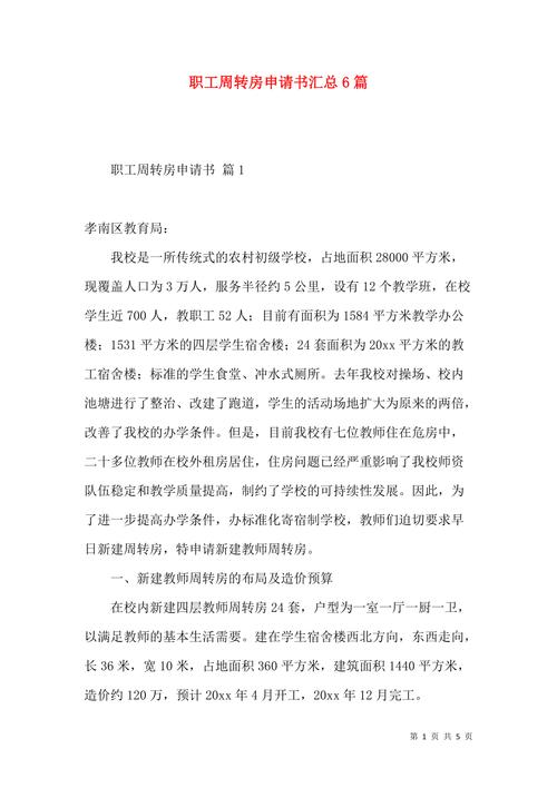 干部周转房维修申请报告解读与展望