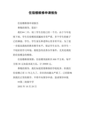 干部宿舍维修申请报告:守护干部家园,助力事业发展