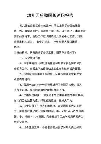 幼儿园后勤维修述职报告解读:保障教育环境,助力幼儿成长