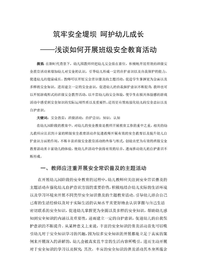 幼儿园安全隐患维修报告解读：筑牢幼儿安全防线，呵护祖国花朵健康成长
