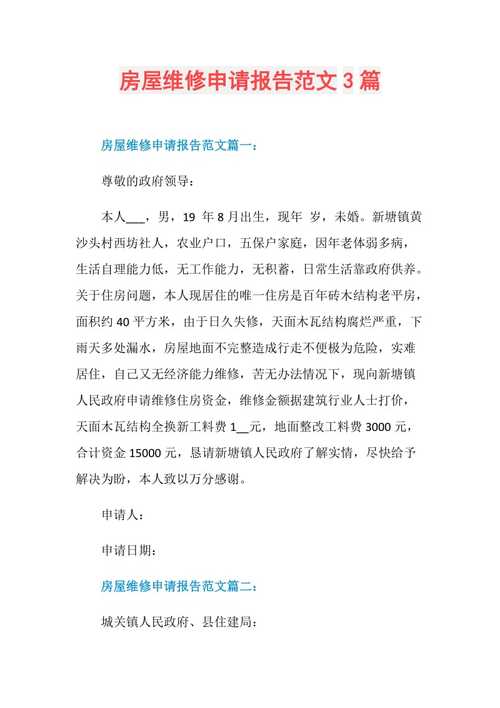 幼儿园房屋维修申请报告解读:守护童年梦想的坚实堡垒