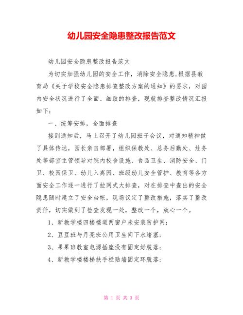 幼儿园漏水维修报告解读_守护孩子们的温馨家园