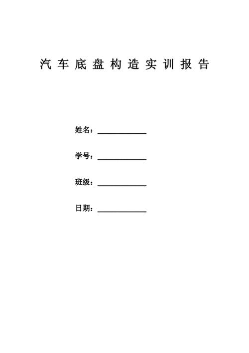 底盘维修技能实训报告介绍:理论与方法的完美融合