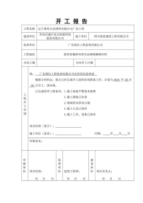 建筑维修工程开工报告解读:品质保障,共筑和谐家园