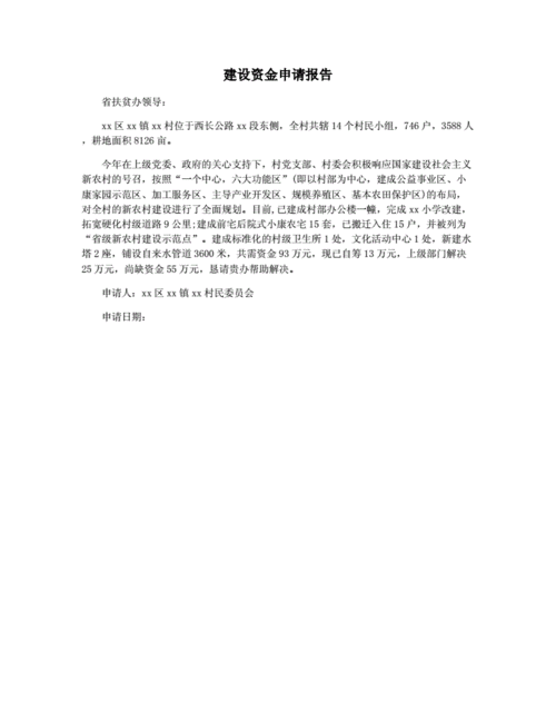 建筑维修资金申请报告:保障家园安全,提升居住品质