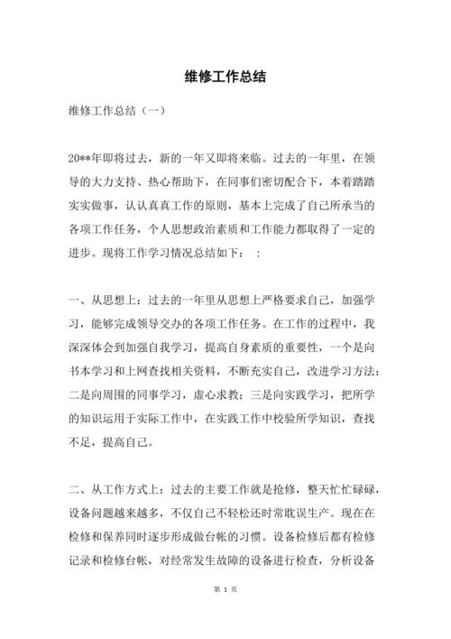 强化安全意识,筑牢维修防线_维修部门安全总结报告解读