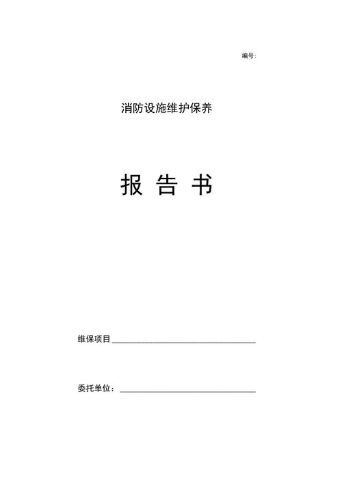 强化消防安全，筑牢生命防线_关于消防设施维修申请的报告