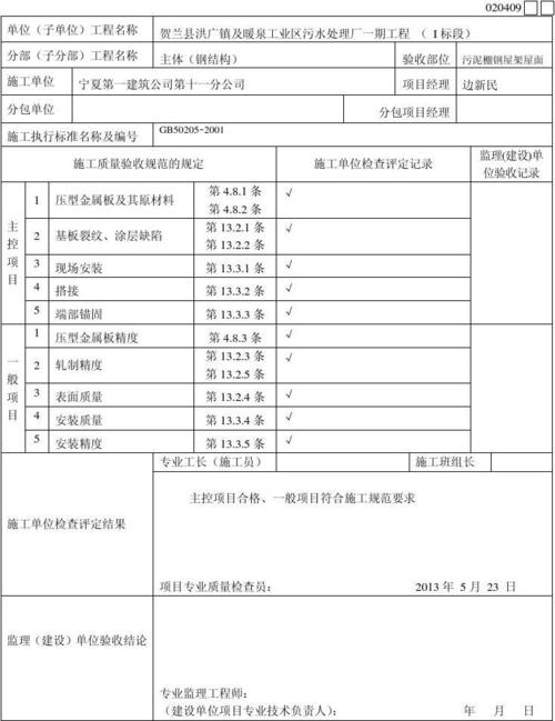 彩钢瓦维修工程验收报告介绍:品质保障,安全先行
