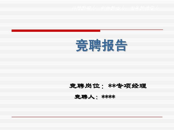 恒大维修部经理竞聘报告_专业,服务创新