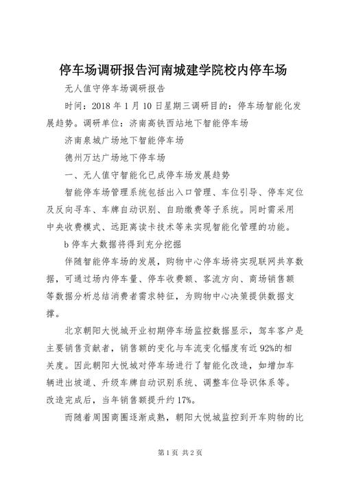 我国某大型停车场维修报告