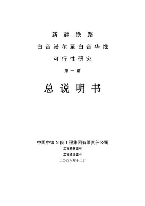我国高铁维修可行性研究报告