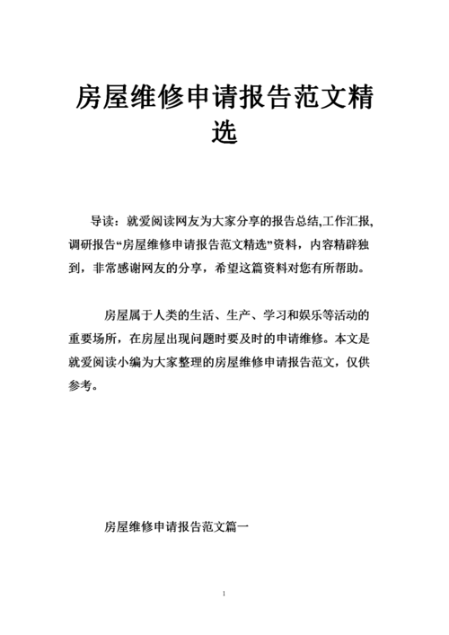 房屋破损维修费介绍报告解读:守护家园,从介绍开始