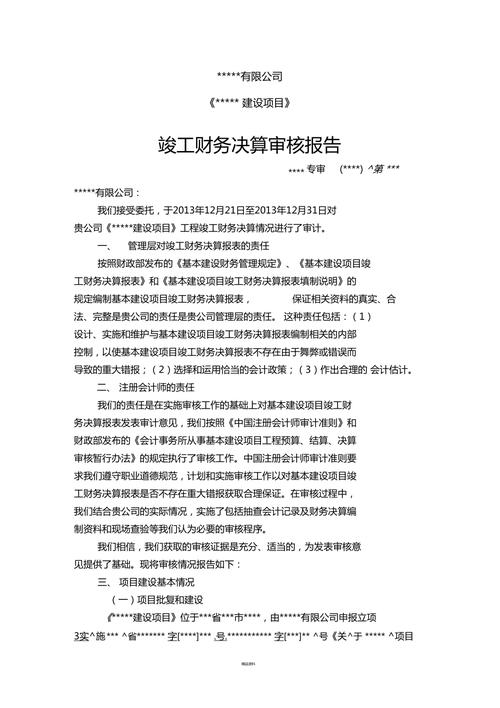 房屋维修决算审计报告解读:质量保障与财务透明