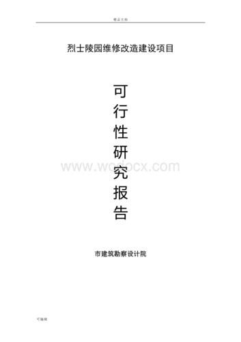 房屋维修可行性论证报告解读:筑就美好家园的坚实基石