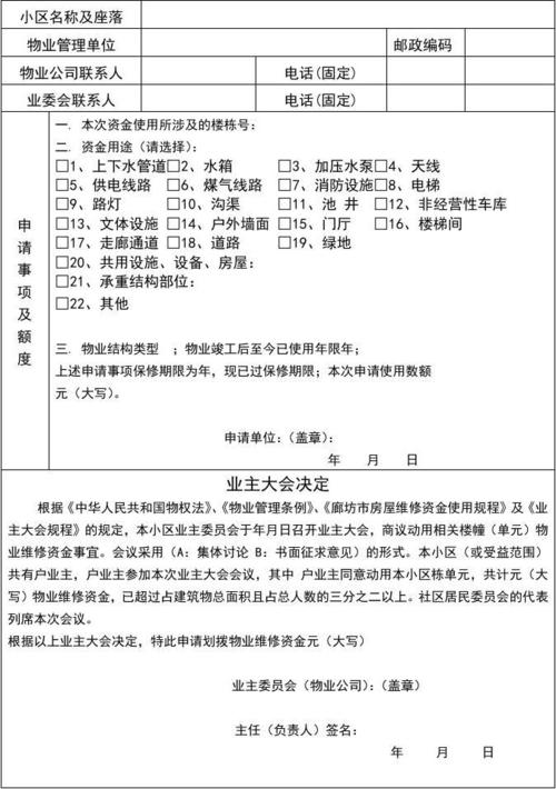 房屋维修基金申请报告表:守护家园,共筑和谐社区