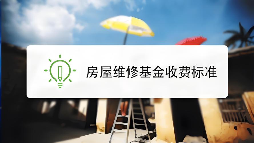 房屋维修基金:守护家园的“绿色长城”