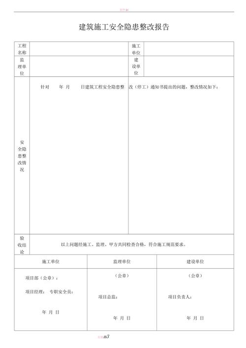 房屋维修工程整改报告:提升居住品质,筑牢安全防线