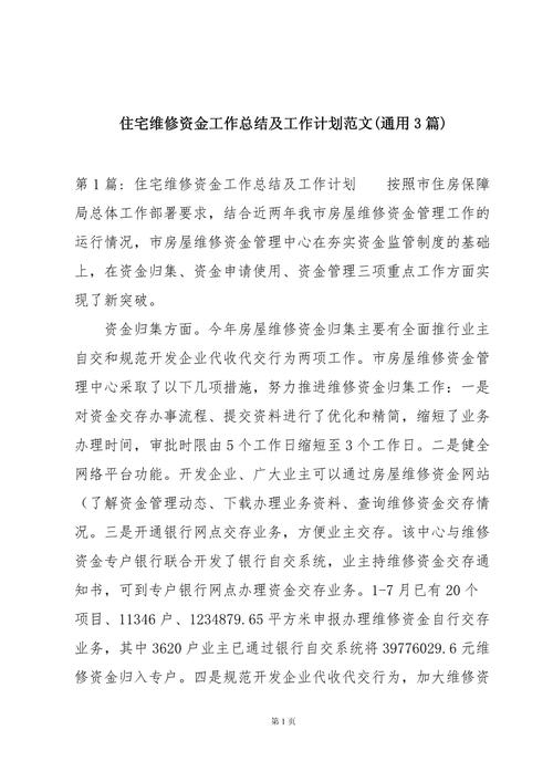 房屋维修总结报告