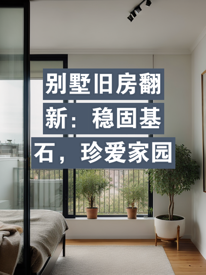 房屋维修成本介绍：构建稳固家园的基石