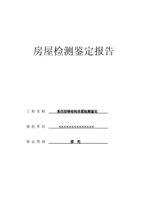 房屋维修报告介绍:介绍房屋健康状况,保障居住安全