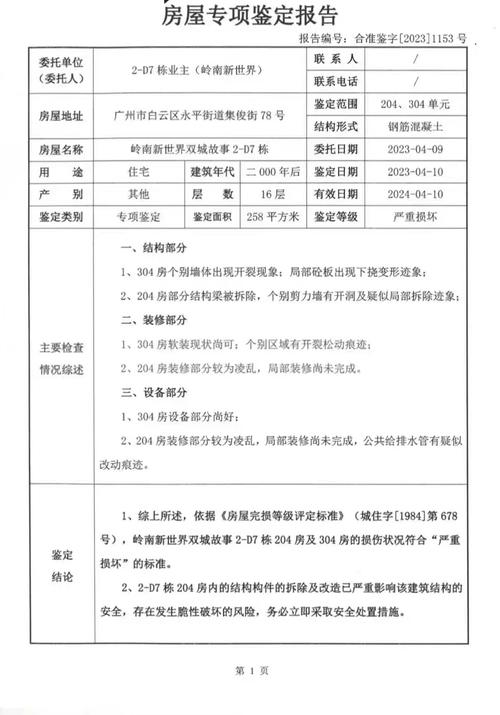 房屋维修报告介绍:介绍房屋隐患,保障居住安全