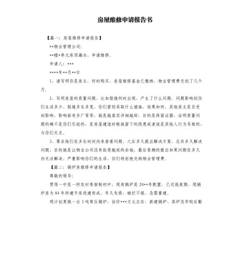 房屋维修申请报告引发的思考