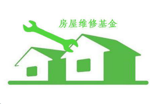 房屋维修资金:守护家园,共筑美好未来
