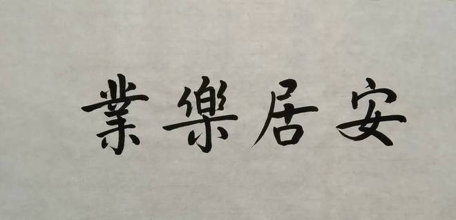 房屋维修验收报告_品质生活，从安居乐业开始
