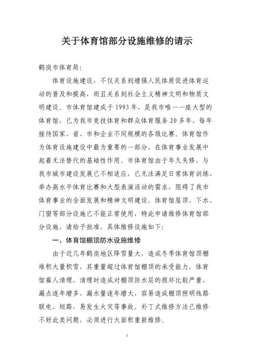 打造高品质训练馆,助力体育事业发展_论训练馆维修申请的重要性