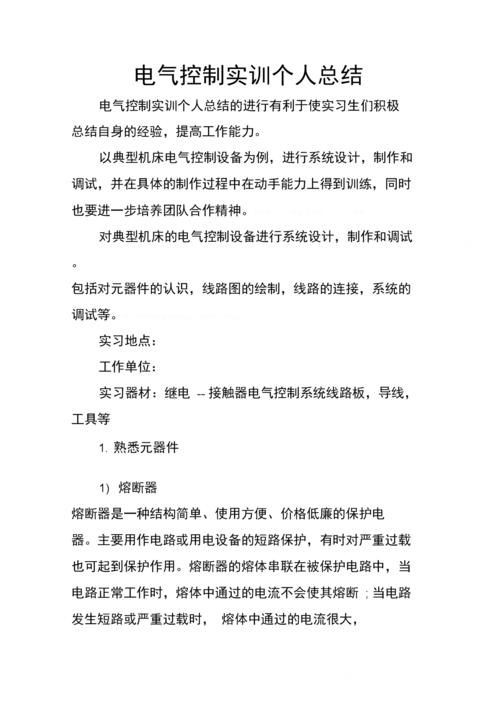 控制柜维修实训报告：理论与方法相结合的技能提升之旅