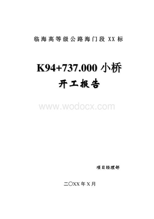 提升公路品质,助力区域发展_XX公路维修改造项目报告
