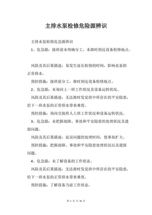 提升泵维修风险介绍报告解读:确保运行安全的稳健基石