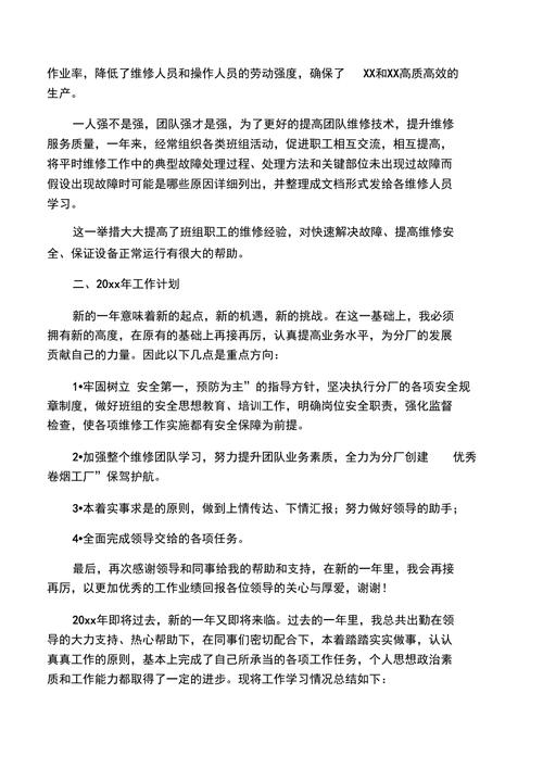 提升维修组管理水平,助力企业发展_关于提拔维修组长的报告