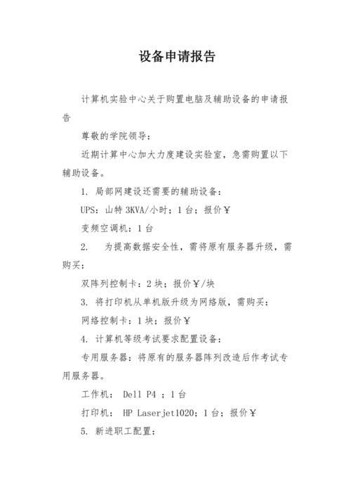 提升设备运维效率,保障生产安全_关于维修机器设备申请报告的详细剖析
