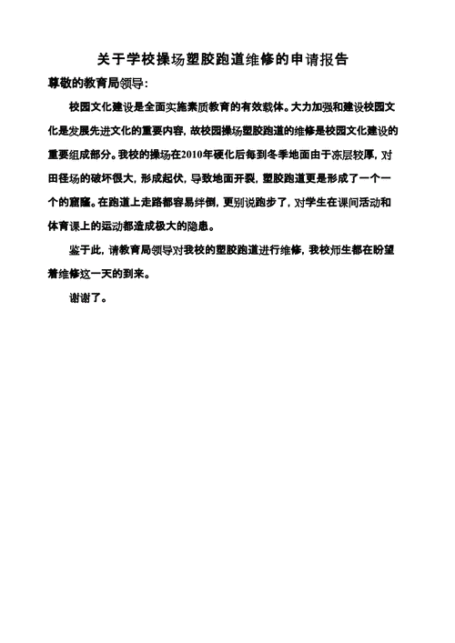 操场塑胶维修申请报告解读:提升校园运动环境,保障学生健康安全