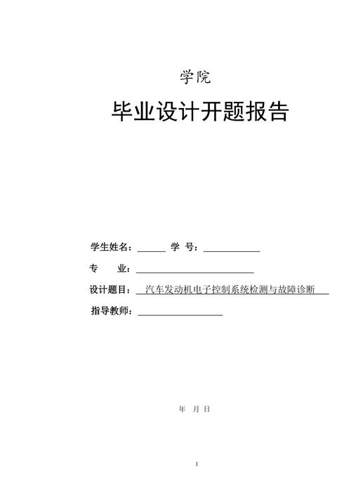 故障维修研究生开题报告研究_以汽车电子控制系统为例