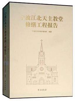 教堂修缮背后的文化传承与历史记忆_以某教堂维修报告为例