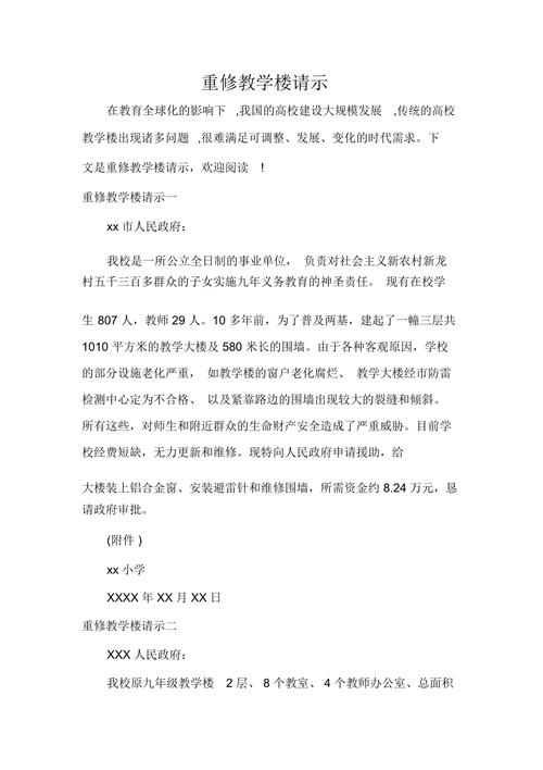 教学楼改造维修请示报告