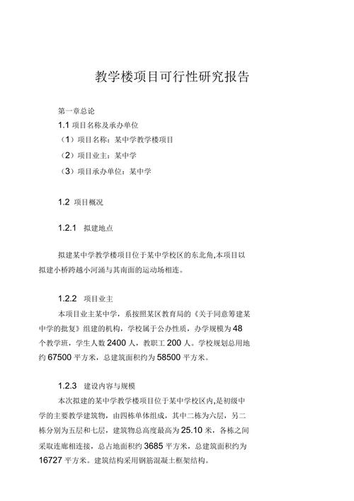 教学楼维修可行性研究报告解读与展望