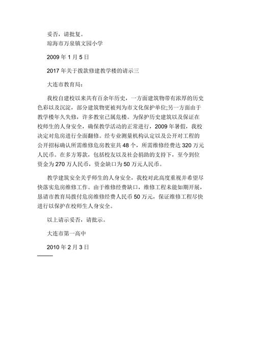 教学楼维修拨款申请报告之必要性分析